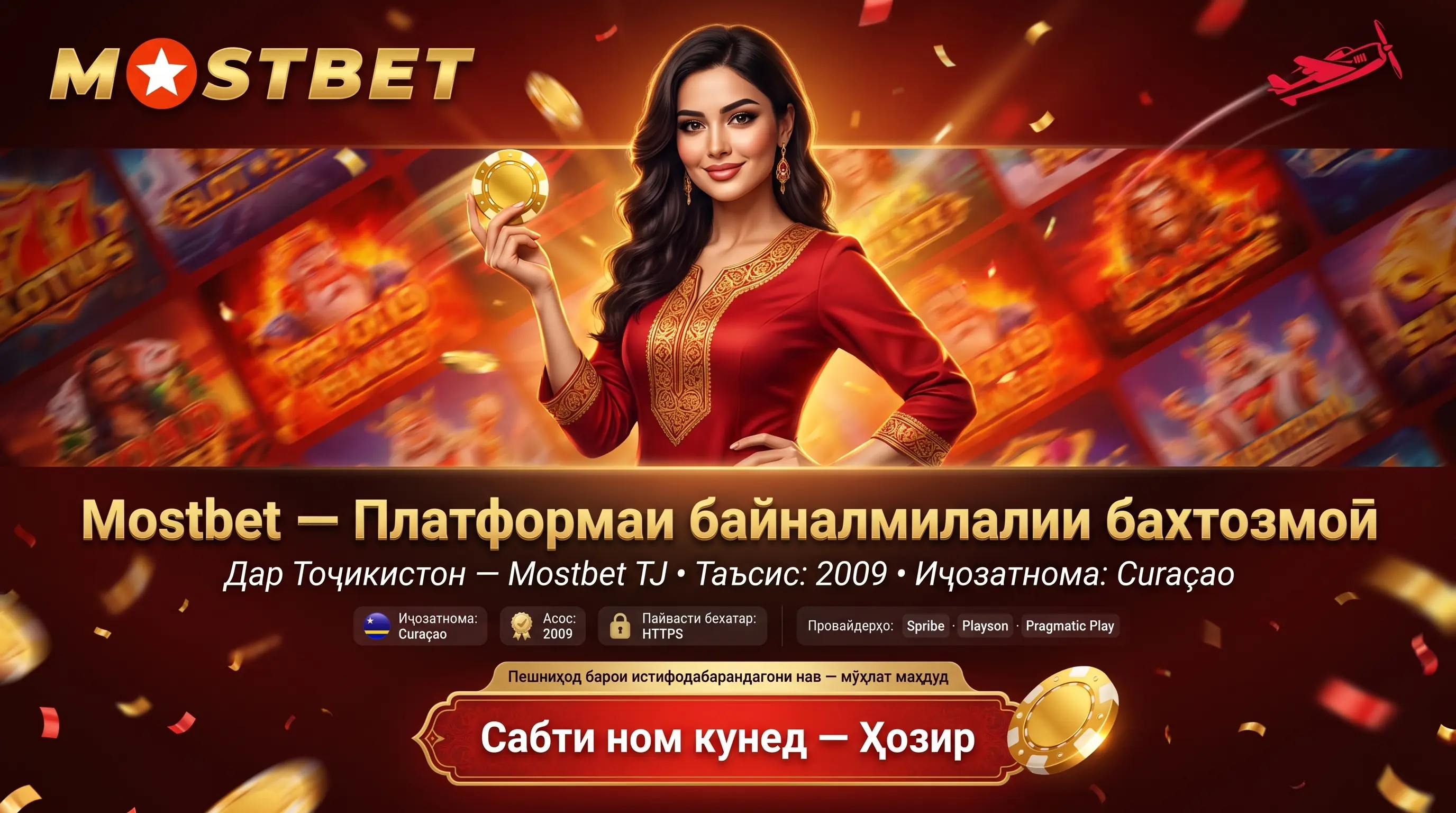 Mostbet дар Тоҷикистон — казинои онлайн ва бонусҳо