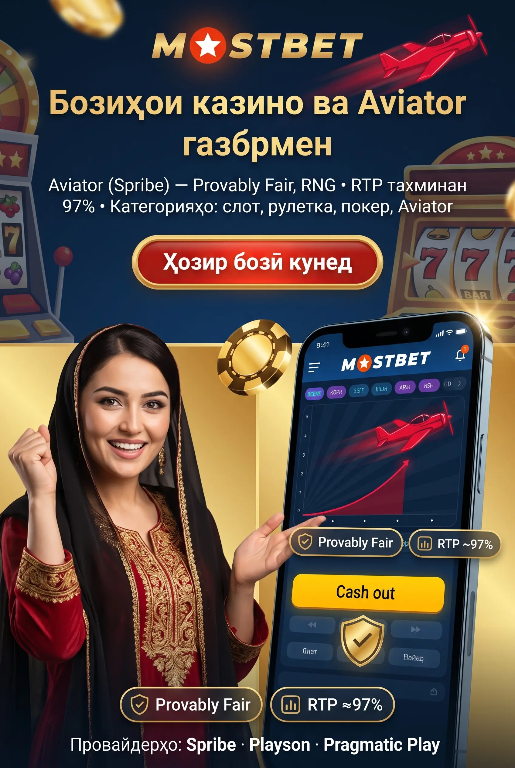 Бозиҳои казино ва Aviator дар Mostbet