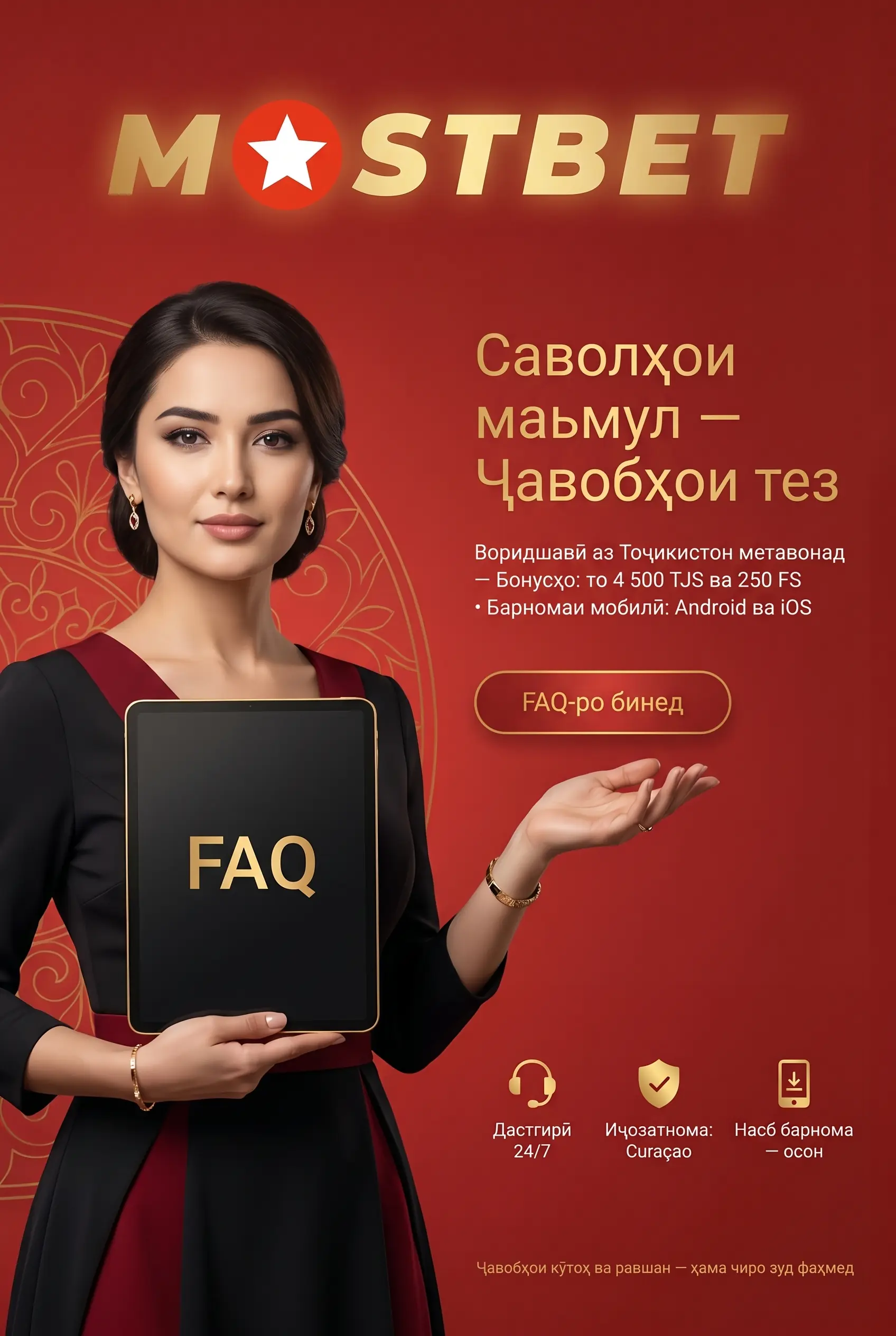 Пурсишҳои маъмул дар бораи Mostbet