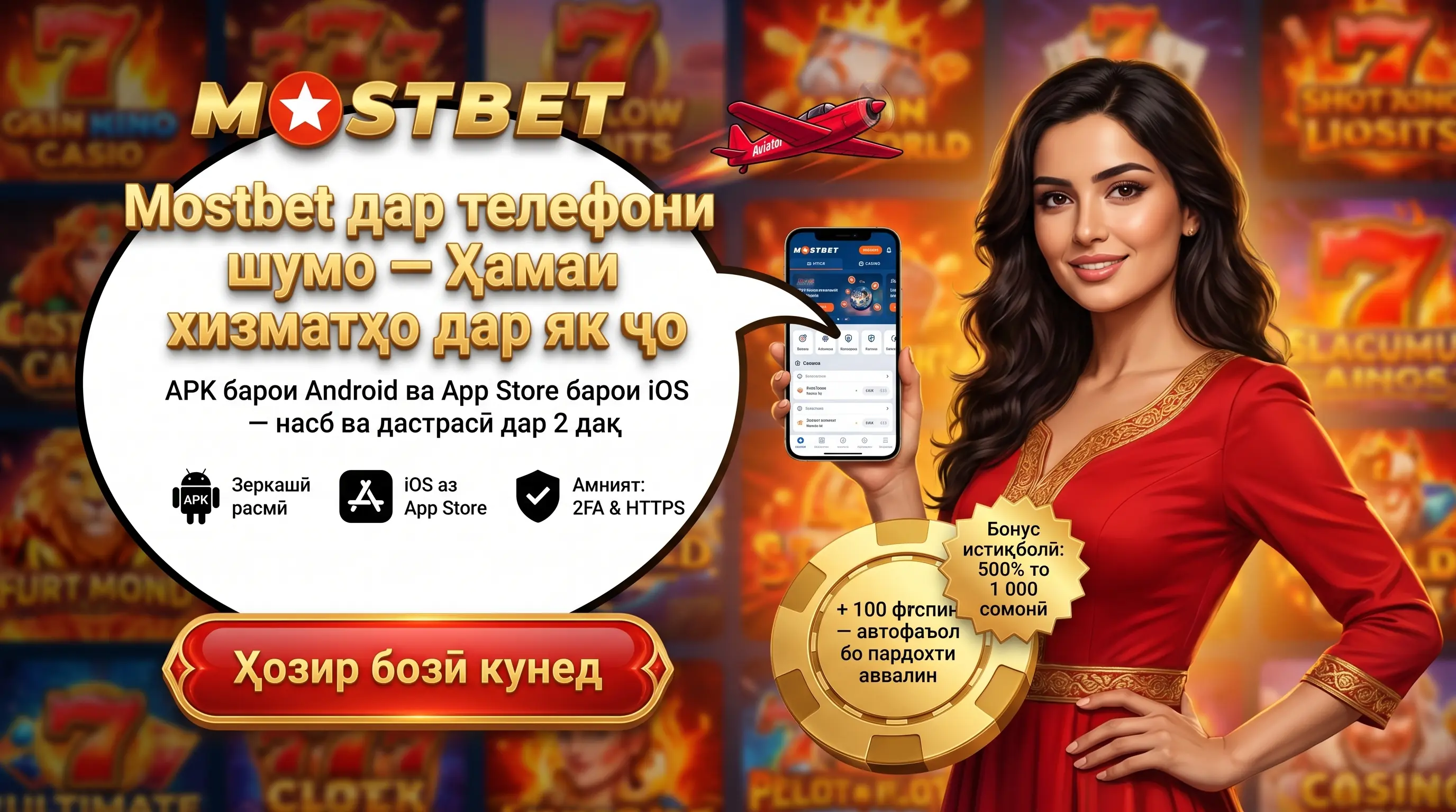 Барномаи мобилии Mostbet барои Android ва iOS