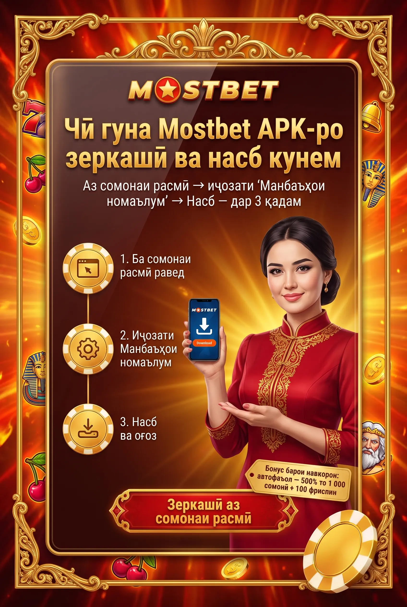 Боргирии Mostbet APK барои Android