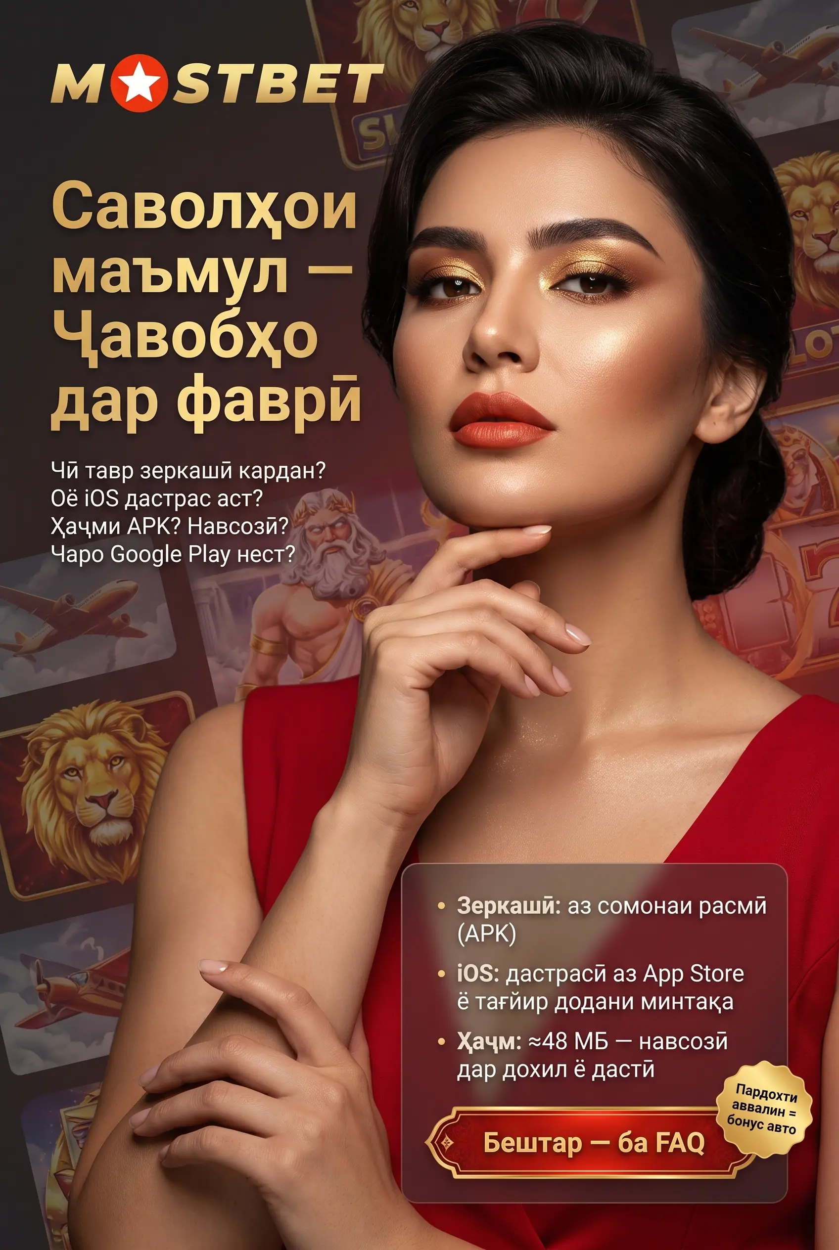 Пурсишҳои маъмул оид ба барномаи Mostbet