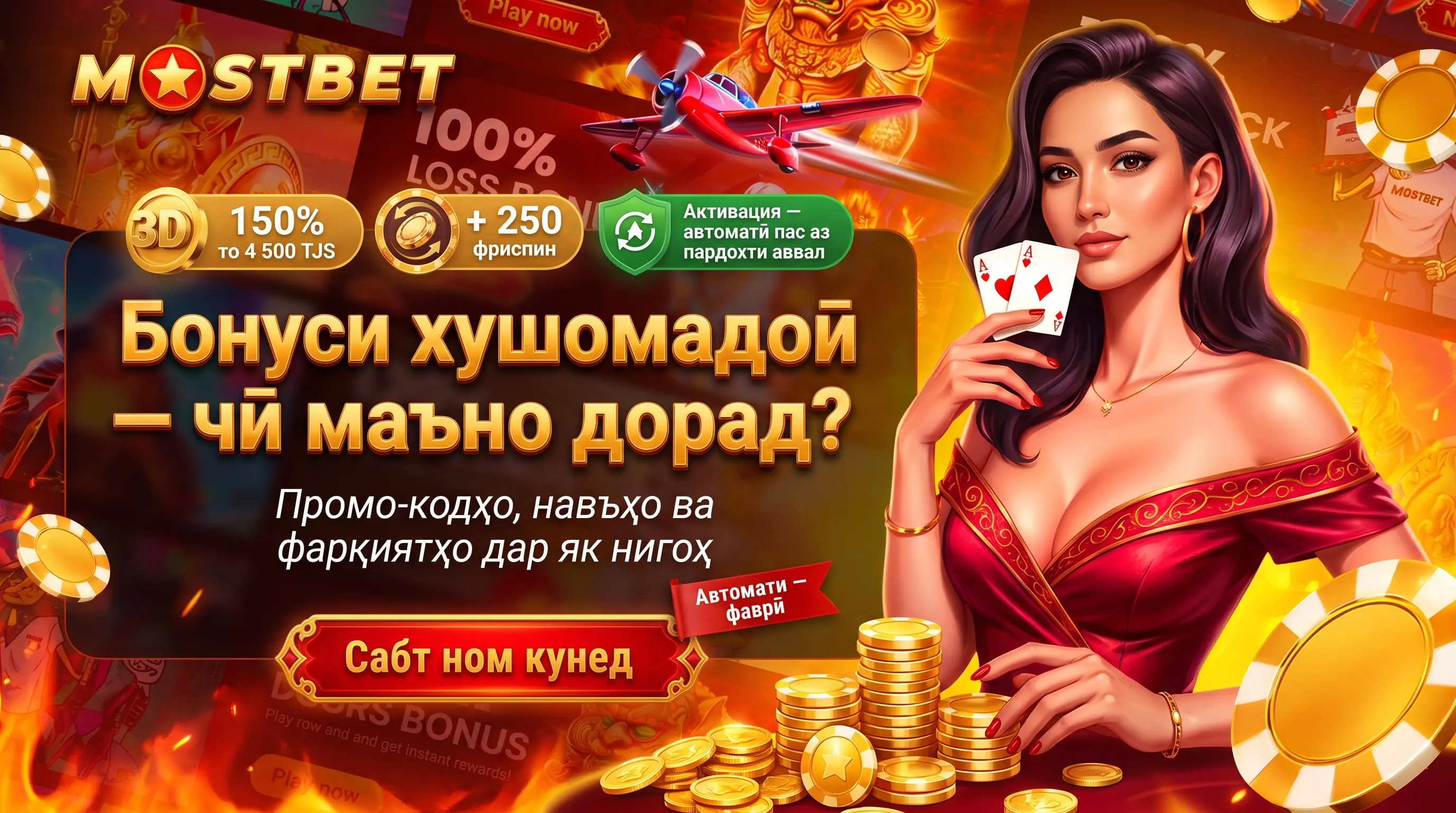 Бонуси хушомадӣ ва код промои Mostbet TJ