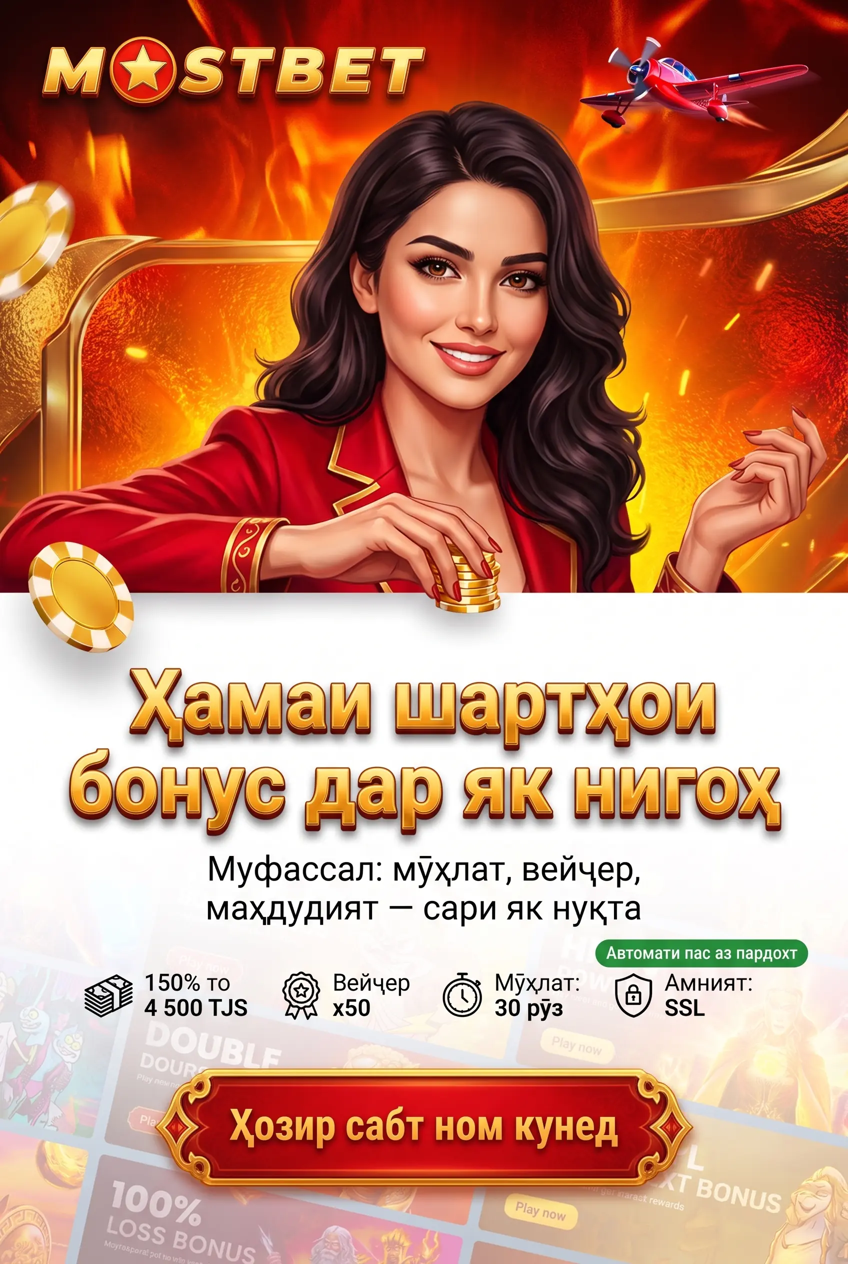 Пешниҳоди хушомадии Mostbet дар як нигоҳ