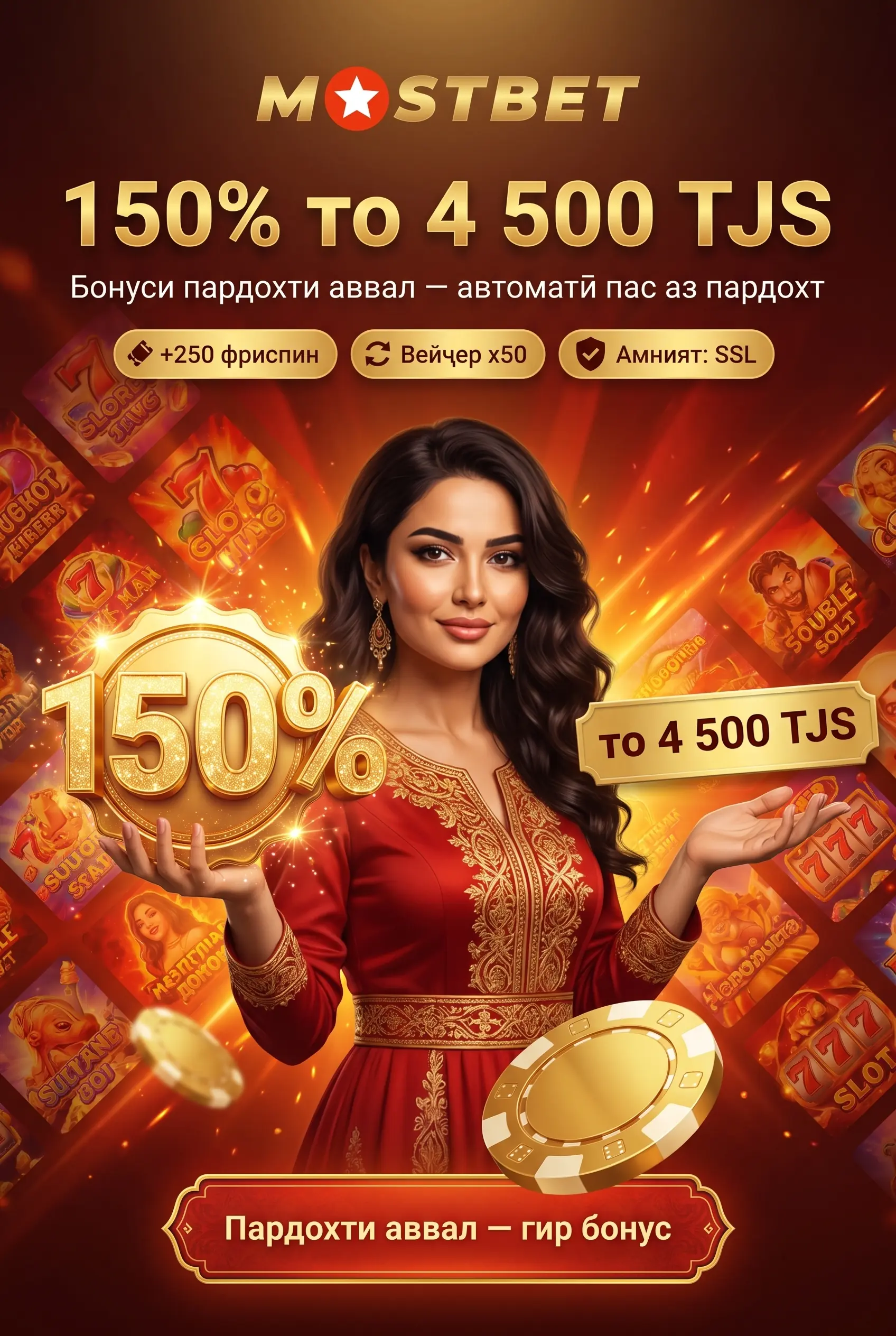Бонуси аввалин депозит 150% то 4 500 TJS