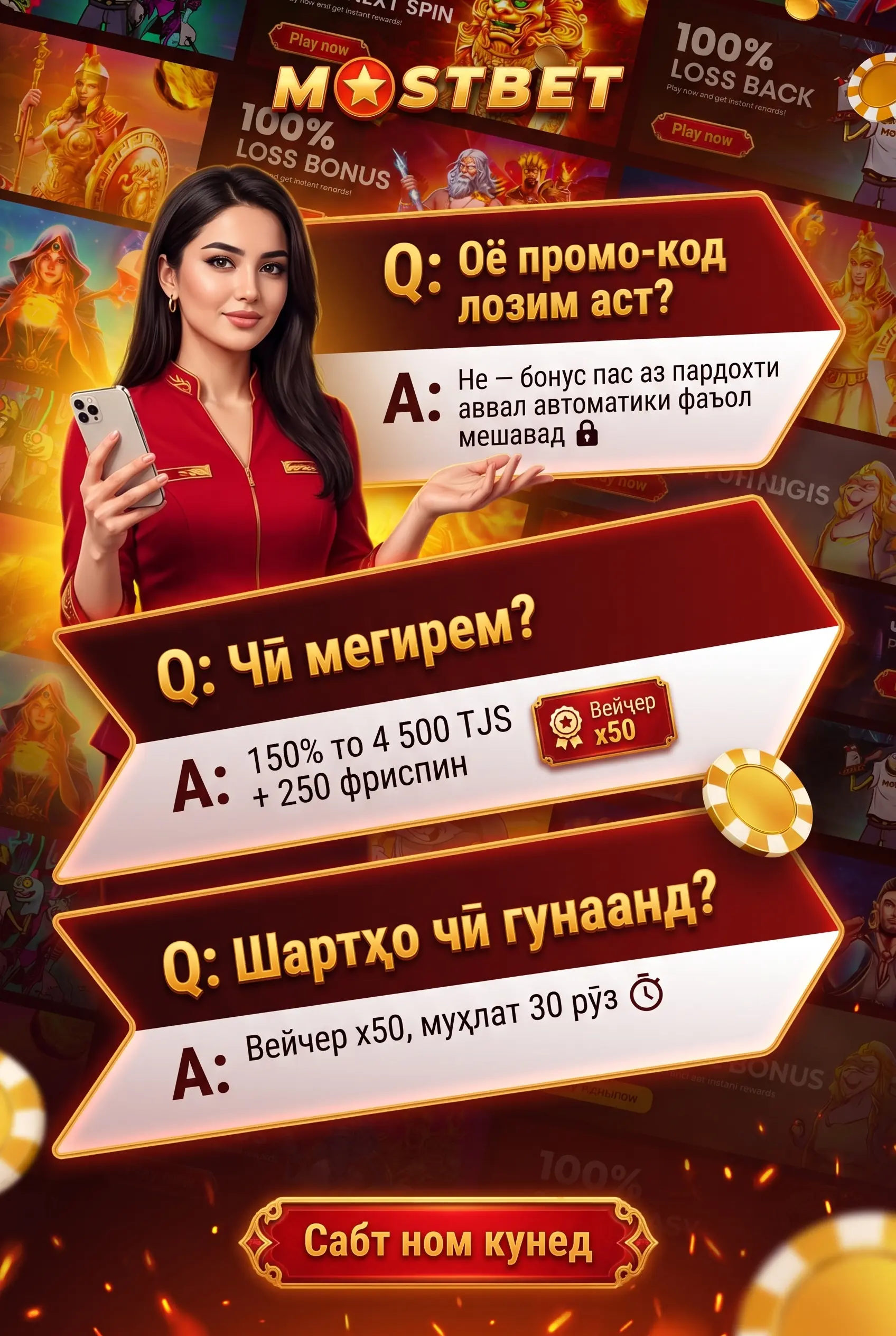Саволу ҷавоб оид ба бонус ва код промои Mostbet