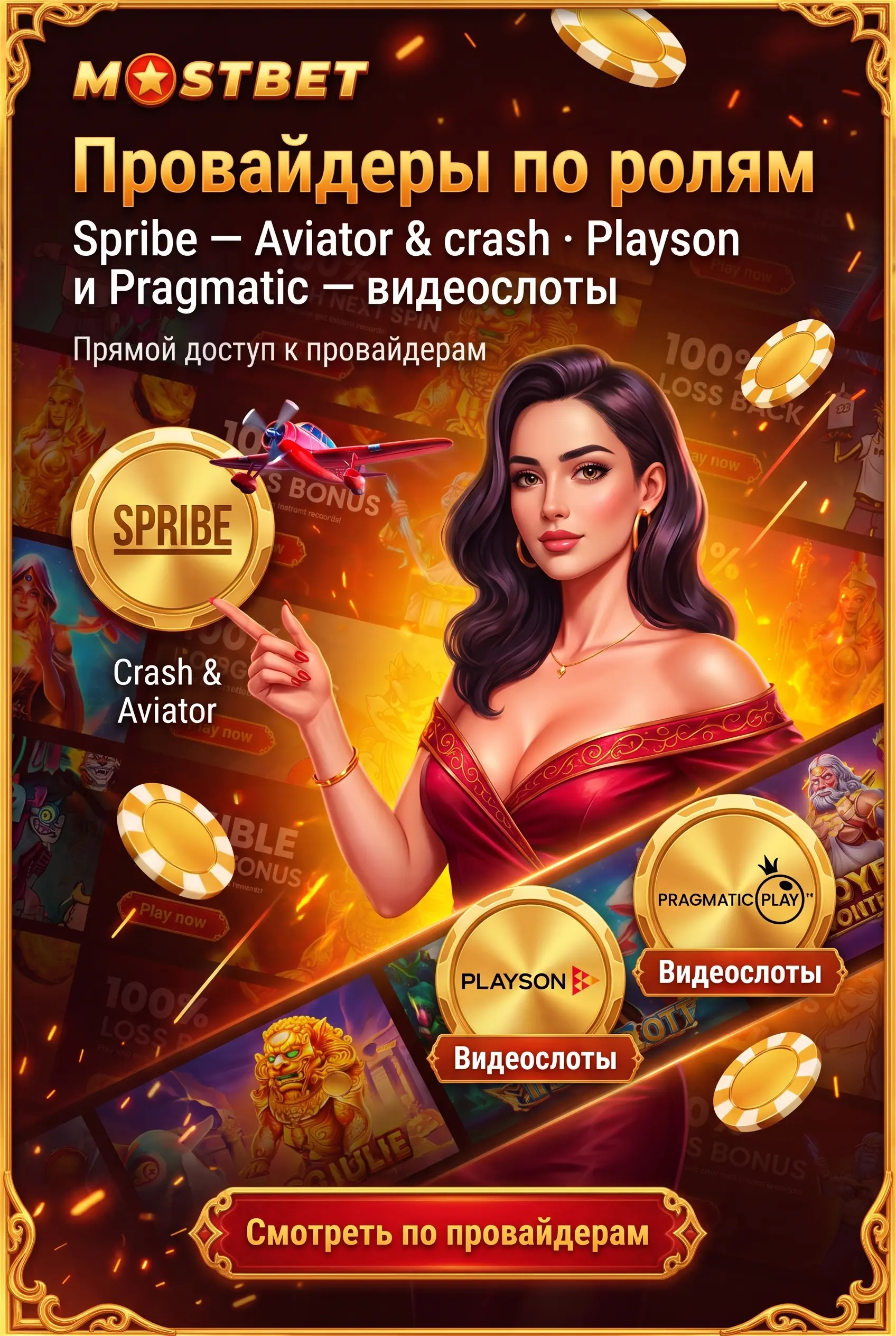 Провайдеры игр: Spribe, Playson, Pragmatic Play