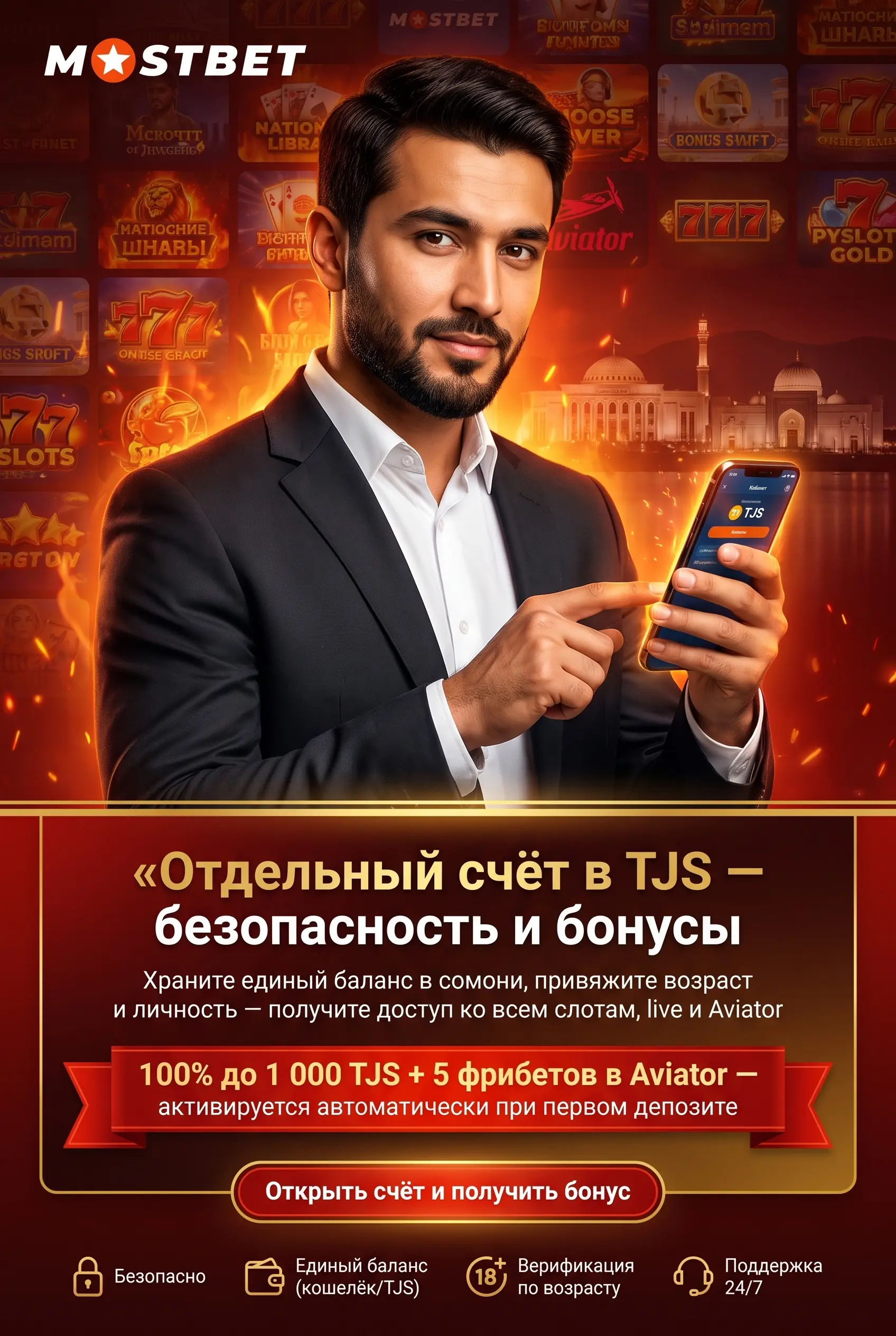 Для чего открывают счёт в Mostbet