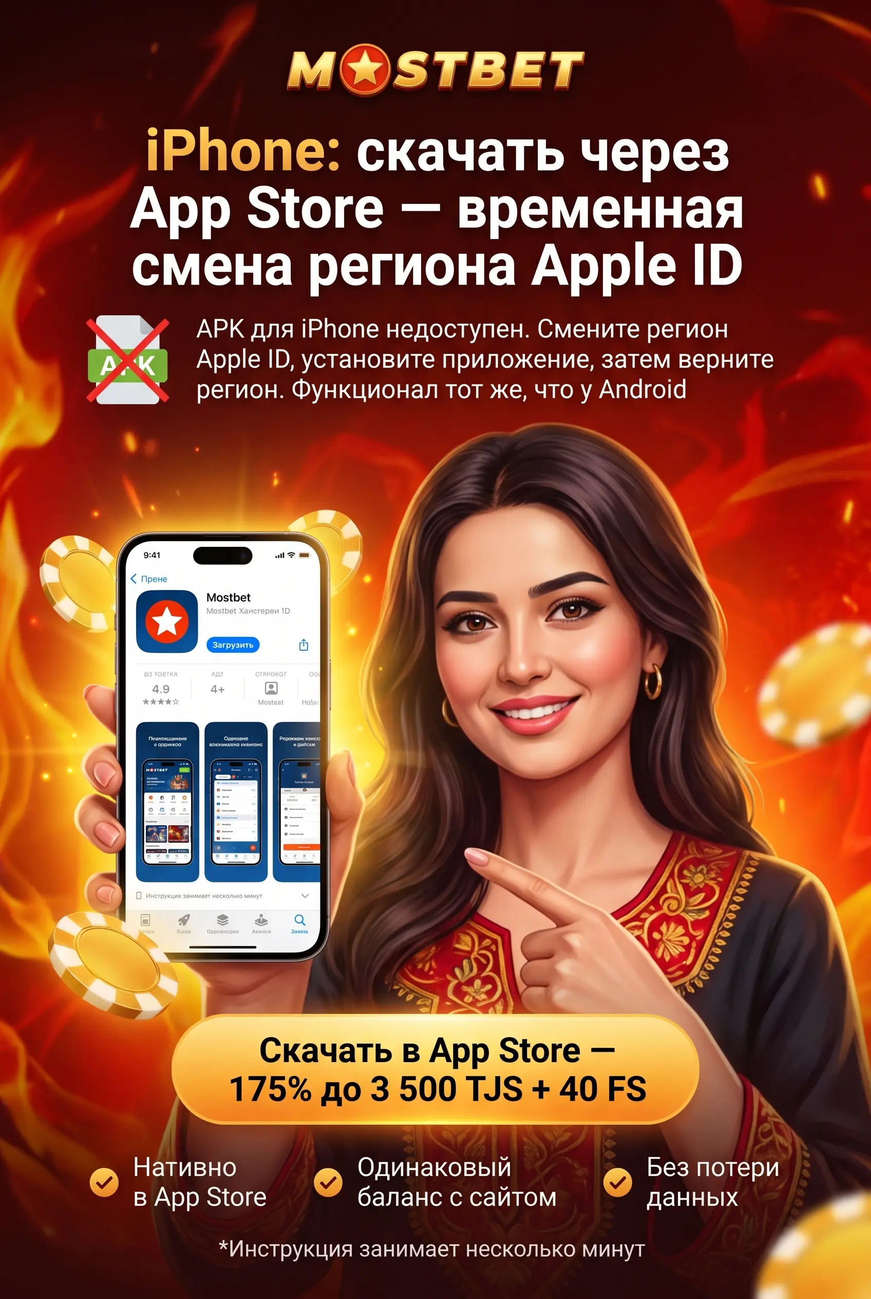 Установка приложения Mostbet на iOS