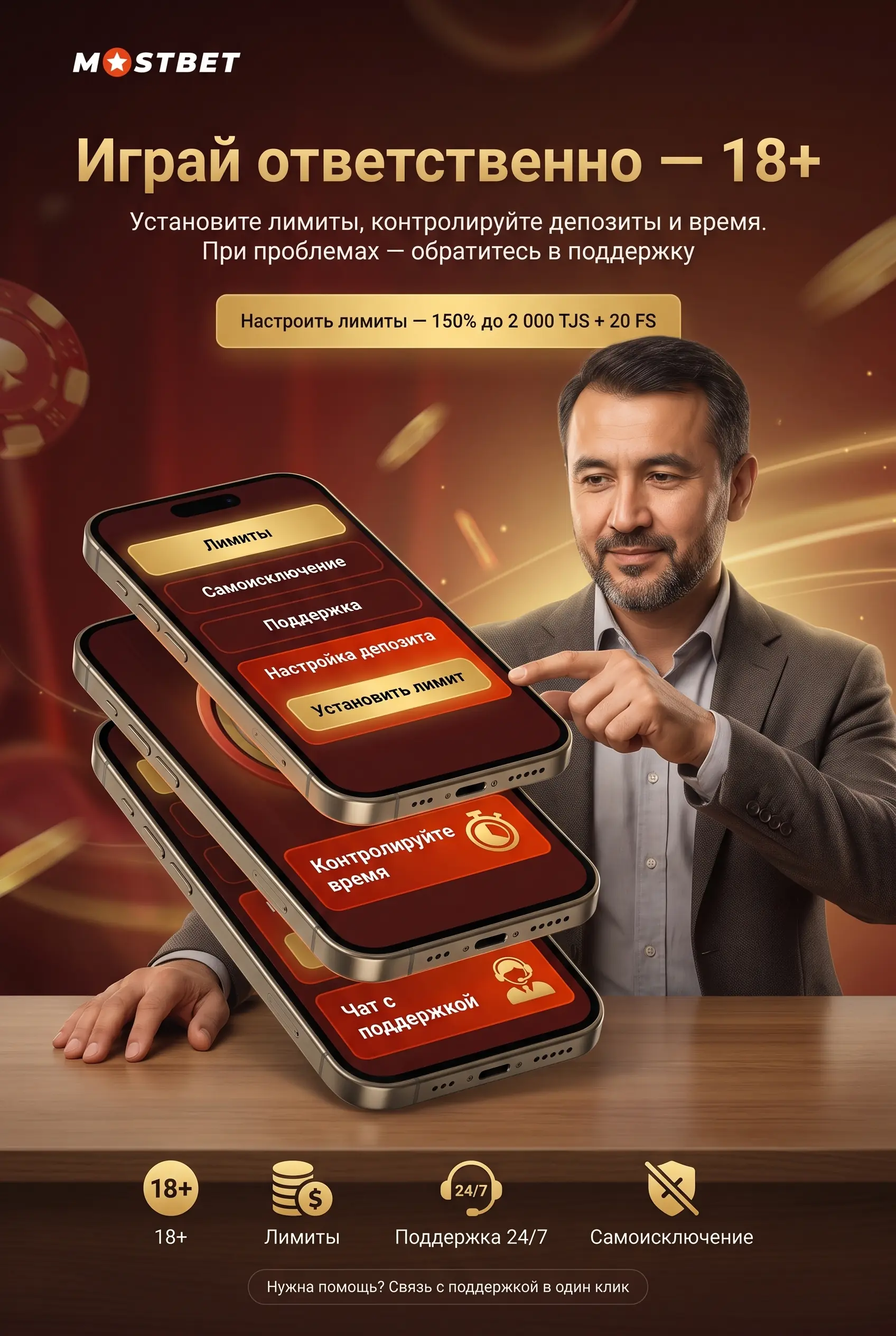 Ответственная игра
