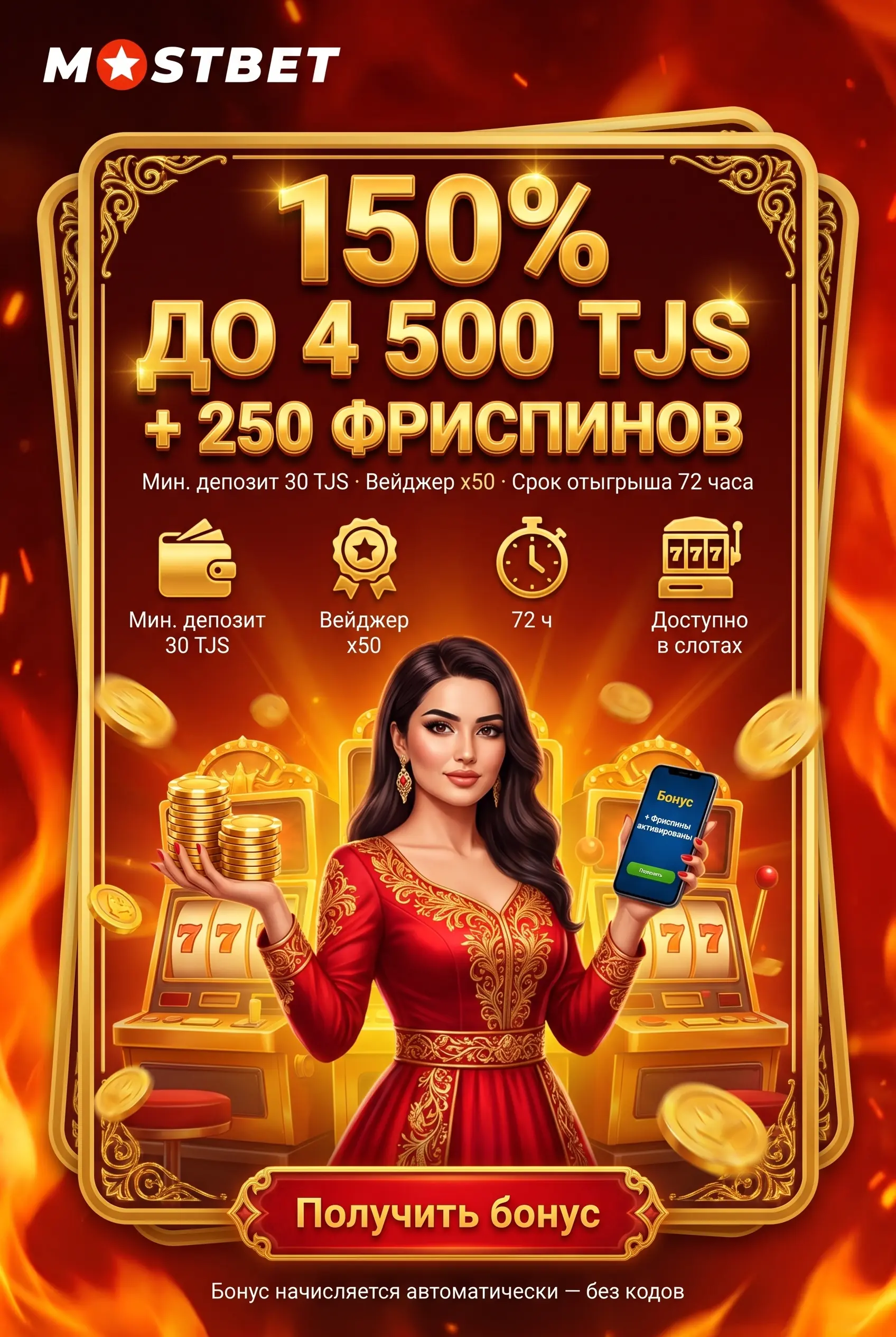 Бонус на первый депозит 150% до 4 500 TJS