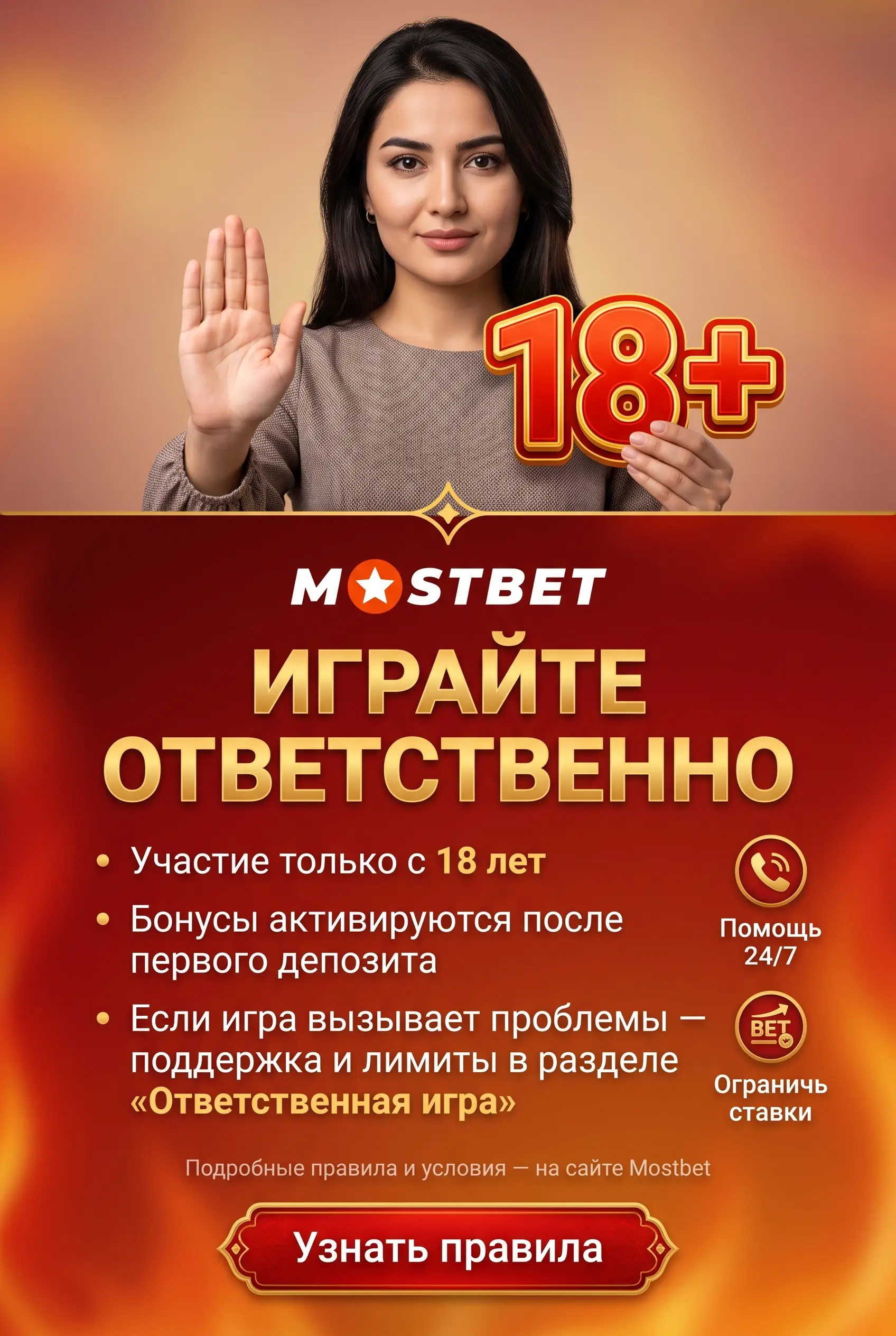 Ответственная игра