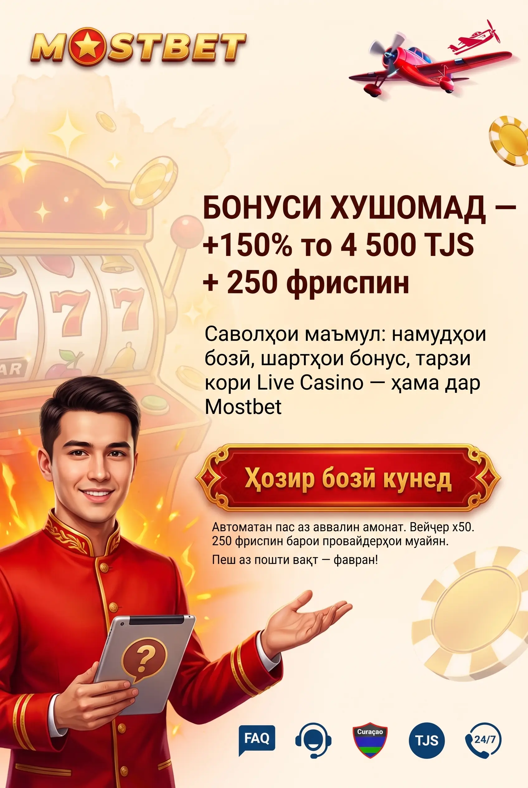 Саволҳои маъмул дар бораи казинои Mostbet